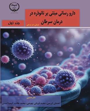 دارو رﺳﺎﻧﯽ ﻣﺒﺘﻨﯽ ﻧﺎﻧﻮ ذره در درﻣﺎن ﺳﺮﻃﺎن 